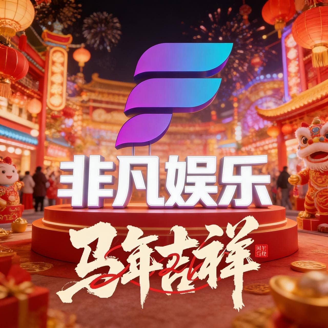 非凡娱乐 注册送58