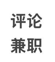 视频号评论兼职