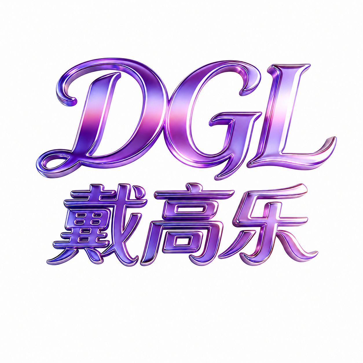 戴乐高 注册送58
